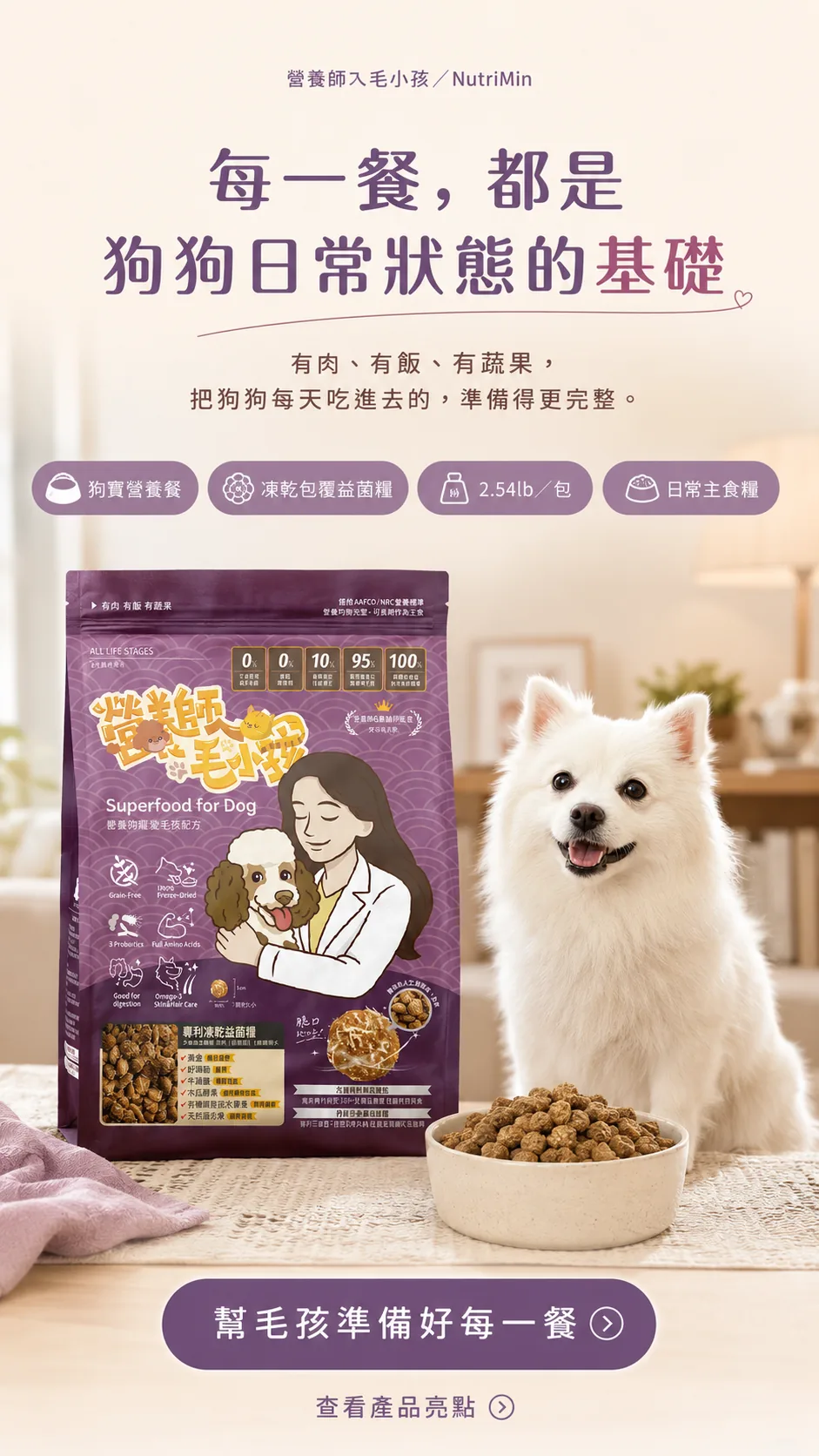 營養覆蓋成長全需求：營養師與獸醫師攜手研製的凍乾益菌主食糧，全齡犬適用